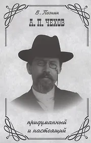 Купить А.П. Чехов придуманный и настоящий — Фото №1