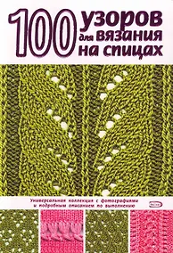 Купить 100 узоров для вязания на спицах — Фото №1