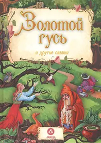 Купить Золотой гусь и другие сказки — Фото №1