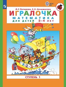 Купить Игралочка. Математика для детей 3-4 лет. Часть 1. (ФГОС ДО) — Фото №1