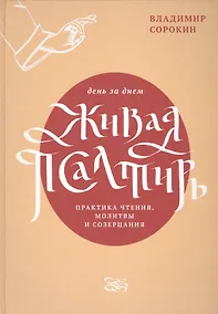 Купить Живая Псалтирь день за днем. Практика чтения, молитвы и созерцания — Фото №1