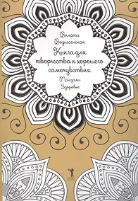 Купить Книга для творчества и хорошего самочувствия. Мандалы. Здоровье — Фото №1