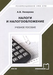 Купить Налоги и налогообложение Уч. пос. (2 изд) (мСПО) Назарова — Фото №1