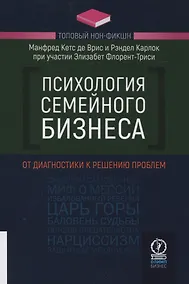 Купить Психология семейного бизнеса. От диагностики к решению проблем — Фото №1