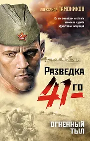 Купить Огненный тыл — Фото №1