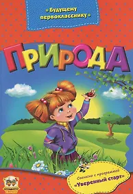 Купить Будущему первокласснику: Природа — Фото №1