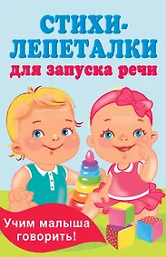 Купить Стихи-лепеталки для запуска речи — Фото №1