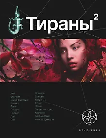 Купить Тираны. Книга вторая: Императрица: фантастический роман — Фото №1