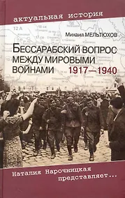 Купить Бессарабский вопрос между мировыми войнами 1917 - 1940 — Фото №1