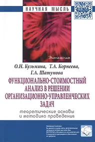 Купить Функционально-стоимостный анализ в решении организационно-управленческих задач: теоретические основы — Фото №1