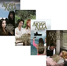 Купить Люди Льда. Сага. Том 29-32 (комплект из 4 книг) — Фото №1