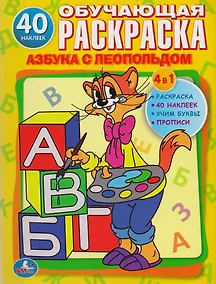 Купить Обучающая Раскраска. Азбука с Леопольдом.1+Наклейки — Фото №1
