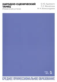 Купить Народно-сценический танец. Упражнения у станка. Учебно-методическое пособие для СПО — Фото №1