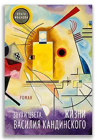 Купить Звуки цвета. Жизни Василия Кандинского. Роман — Фото №1