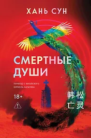 Купить Смертные души — Фото №1