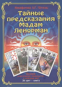 Купить Тайные предсказания Мадам Ленорман: полное практическое руководство. (36 карт + книга). Подарочная у — Фото №1