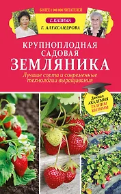 Купить Крупноплодная садовая земляника. Лучшие сорта и современные технологии выращивания — Фото №1