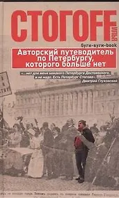 Купить Буги-вуги-Book. Авторский путеводитель по Петербургу, которого больше нет — Фото №1