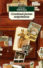 Купить Семейный роман невротиков — Фото №1