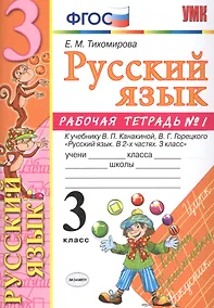 Купить Русский язык. 3 класс: рабочая тетрадь № 1: к учебнику В.П. Канакиной, В. Г. Горецкого. ФГОС. 6-е изд., перераб. и доп. — Фото №1