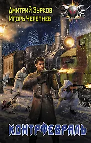 Купить Контрфевраль — Фото №1