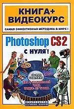 Купить Adobe Photoshop CS2 с нуля. Учебное пособие — Фото №1
