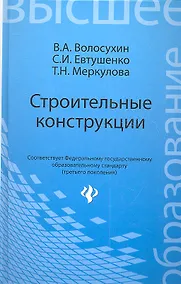 Купить Строительные конструкции : учебник для студентов вузов / Изд. 4-е, перераб. и доп. — Фото №1