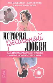 Купить История реальной любви. Как легко разрешать конфликты и вернуть любовь в отношения — Фото №1