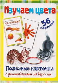 Купить Полезные карточки Изучаем цвета — Фото №1