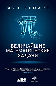 Купить Величайшие математические задачи — Фото №1
