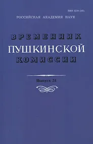 Купить Временник Пушкинской комиссии. Выпуск 31. Сборник научных трудов — Фото №1
