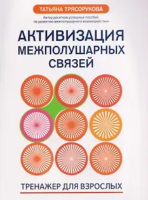 Купить Активизация межполушарных связей: тренажер для взрослых: 40+ — Фото №1