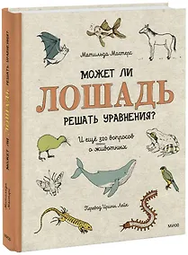 Купить Может ли лошадь решать уравнения? И ещё 320 вопросов о животных — Фото №1