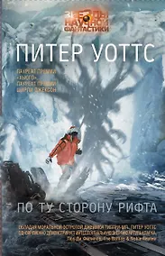 Купить По ту сторону рифта — Фото №1