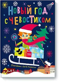 Купить Новый год с Чевостиком — Фото №1