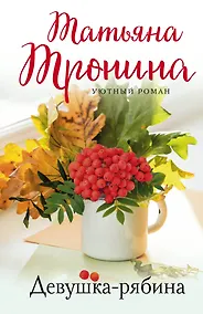 Купить Девушка-рябина — Фото №1