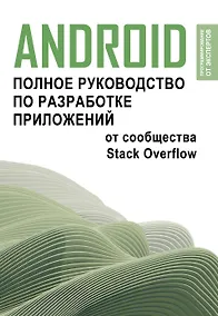 Купить Android. Полное руководство по разработке приложений от сообщества Stack Overflow — Фото №1