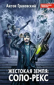 Купить Жестокая Земля: Соло-Рекс — Фото №1
