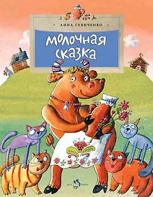 Купить Молочная сказка — Фото №1
