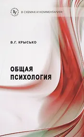Купить Общая психология в схемах и комментариях: Учеб. пособие / 7-е изд., перераб. и доп. — Фото №1