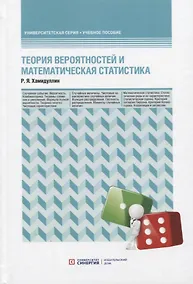 Купить Теория вероятностей и математическая статистика. Учебное пособие — Фото №1
