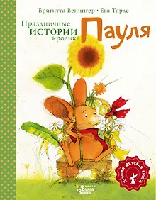 Купить Праздничные истории кролика Пауля — Фото №1