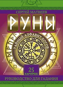 Купить Руны. Тайный алфавит богов — Фото №1