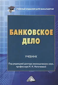 Купить Банковское дело. Учебник — Фото №1