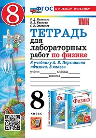 Купить Тетрадь для лабораторных работ по физике. 8 класс. К учебнику А.В. Перышкина "Физика. 8 класс". ФГОС НОВЫЙ (к новому учебнику) — Фото №1