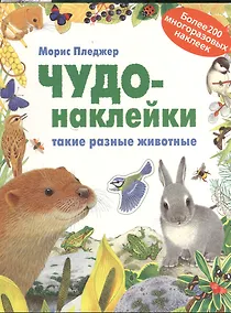 Купить Такие разные животные — Фото №1