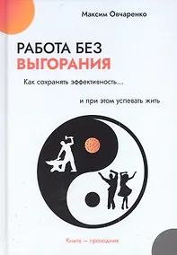 Купить Работа без выгорания. Как сохранять эффективность и при этом успевать жить — Фото №1