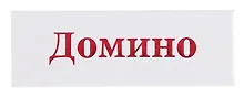 Купить Домино в картонной коробке — Фото №1