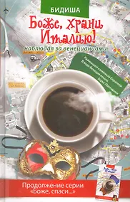 Купить Боже, храни Италию! Наблюдая за венецианцами — Фото №1