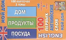 Купить English 100 первых английских слов Мой дом Набор карточек 100 карточек (коробка) — Фото №1